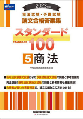 司法試驗.予備試驗 スタンダ-ド100(5) 2023年版 