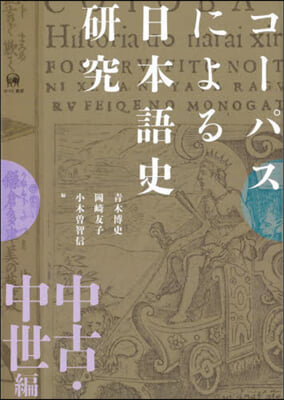 コ-パスによる日本語史硏究 中古.中世編