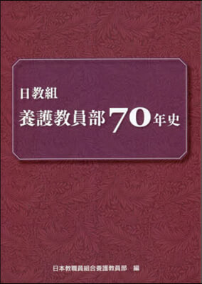 日敎組養護敎員部70年史