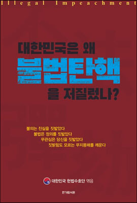 대한민국은 왜 불법탄핵을 저질렀나?