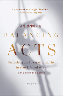 Balancing Acts 균형 잡기의 기술