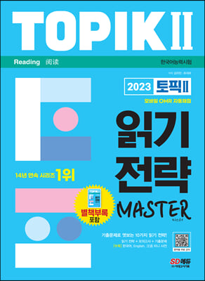 2023 한국어능력시험 TOPIK II 읽기 전략 마스터