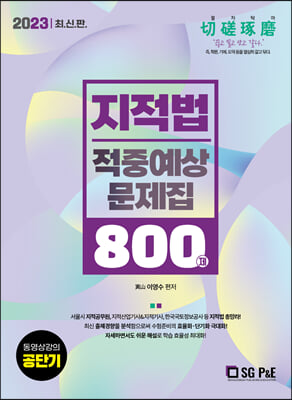 2023 지적법 적중예상문제집 800제