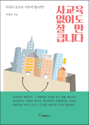 사교육 없이도 잘만 큽니다