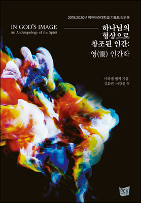 하나님의 형상으로 창조된 인간: 영 인간학(양장본 Hardcover)