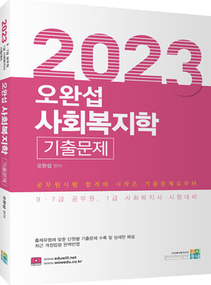 2023 오완섭 사회복지학 기출문제집