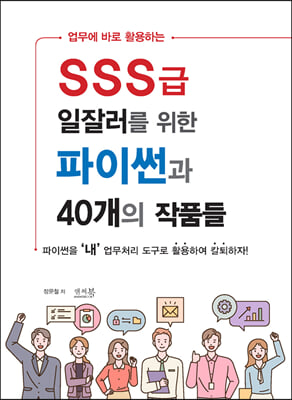 업무에 바로 활용하는 SSS급 일잘러를 위한 파이썬과 40개의 작품들