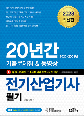 2023 20년간 전기산업기사 필기 