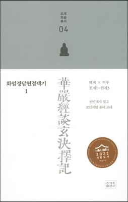 화엄경담현결택기 1(조계학술총서 4)