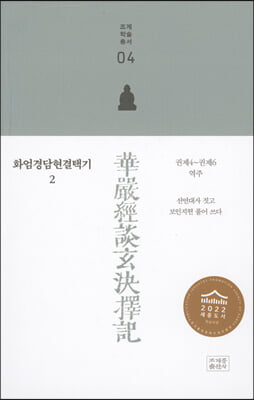 화엄경담현결택기 2(조계학술총서 4)