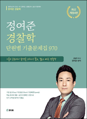 2023 정여준 경찰학 단원별 기출문제집 970