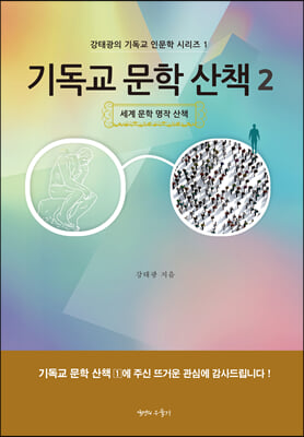 기독교 문학 산책 2(강태광의 기독교 인문학 시리즈 1)