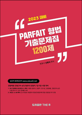 2023 PARFAIT 형법 기출문제집 1200제