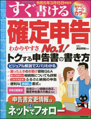 すぐ書ける確定申告 令和5年3月15日申