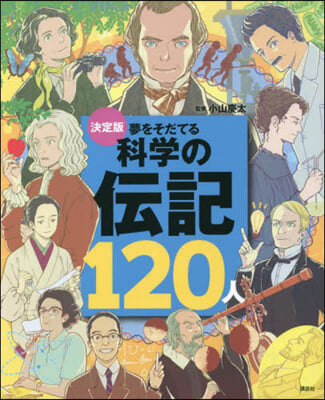 夢をそだてる 科學の傳記120人 決定版 