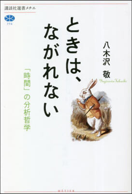 ときは,ながれない 「時間」の分析哲學