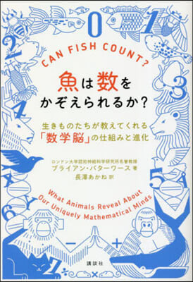 魚は數をかぞえられるか? 生きものたちが敎えてくれる「數學腦」の仕組みと進化 