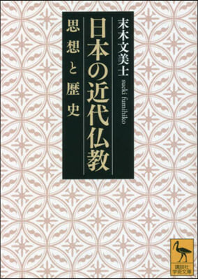 日本の近代佛敎 思想と歷史