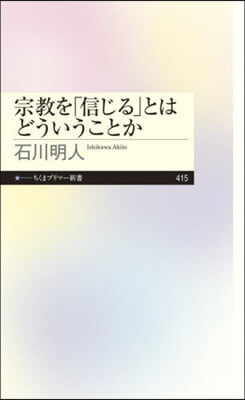 宗敎を「信じる」とはどういうことか