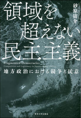 領域を超えない民主主義