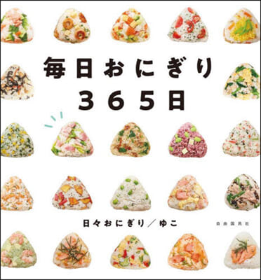 每日おにぎり365日