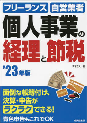 個人事業の經理と節稅 2023年版