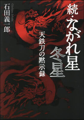 續.ながれ星 冬星 天鐵刀の默示錄