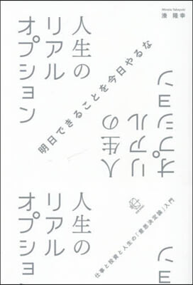 人生のリアルオプション