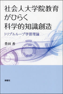 社會人大學院敎育がひらく科學的知識創造