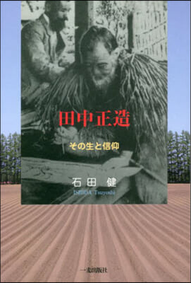 田中正造 その生と信仰