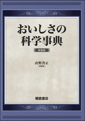 おいしさの科學事典 新裝版