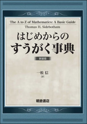 はじめからのすうがく事典 新裝版