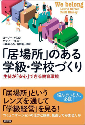 「居場所」のある學級.學校づくり