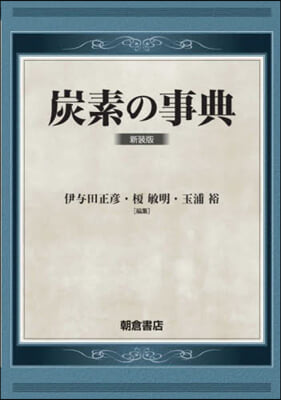 炭素の事典 新裝版