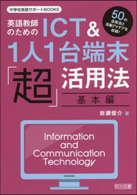 英語敎師のためのICT&amp;1人1台端末「超」活用法.基本編