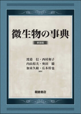 微生物の事典 新裝版