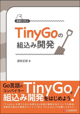 基礎から學ぶTinyGoの組こみ開發