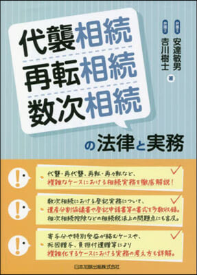 代襲相續.再轉相續.數次相續の法律と實務