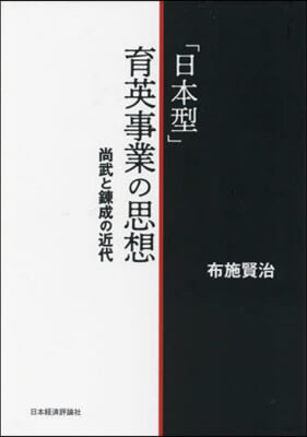 「日本型」育英事業の思想