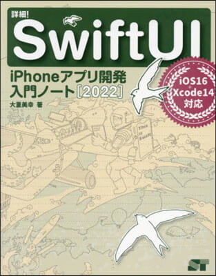 詳細! SwiftUI iPhoneアプリ開發入門ノ-ト[2022] iOS 16+Xcode 14對應
