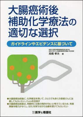 大腸癌術後補助化學療法の適切な選擇