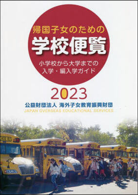 ’23 歸國子女のための學校便覽