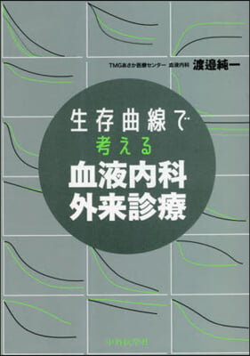 生存曲線で考える血液內科外來診療