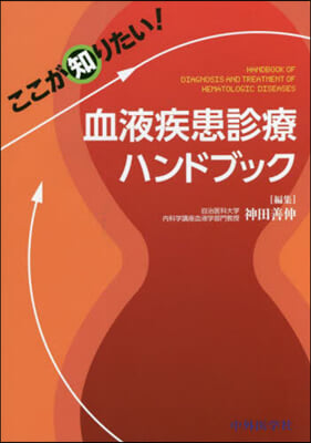 ここが知りたい!血液疾患診療ハンドブック