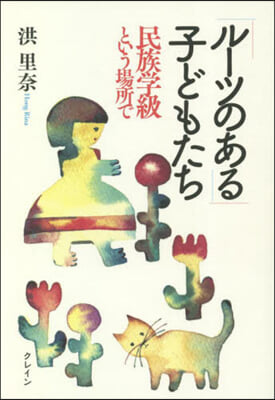 「ル-ツのある」子どもたち 民族學級とい