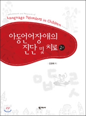 아동언어장애의 진단 및 치료