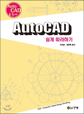 [중고] AutoCAD 쉽게 따라하기
