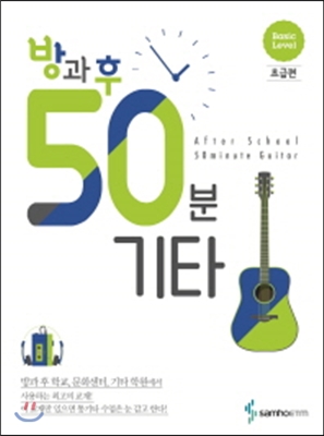 방과 후 50분 기타 Basic Leve1 초급편