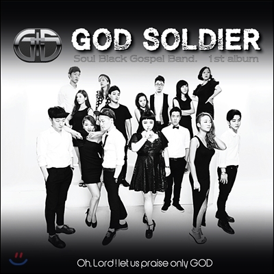 갓솔저 (God Soldier) 1집 - Oh Lord, Let Us Praise Only God