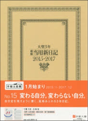 15.大型3年橫線當用新日記 ベ-ジュ